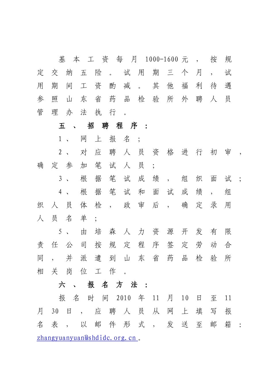 山东省药品检验所派遣制员工招聘启事_第2页