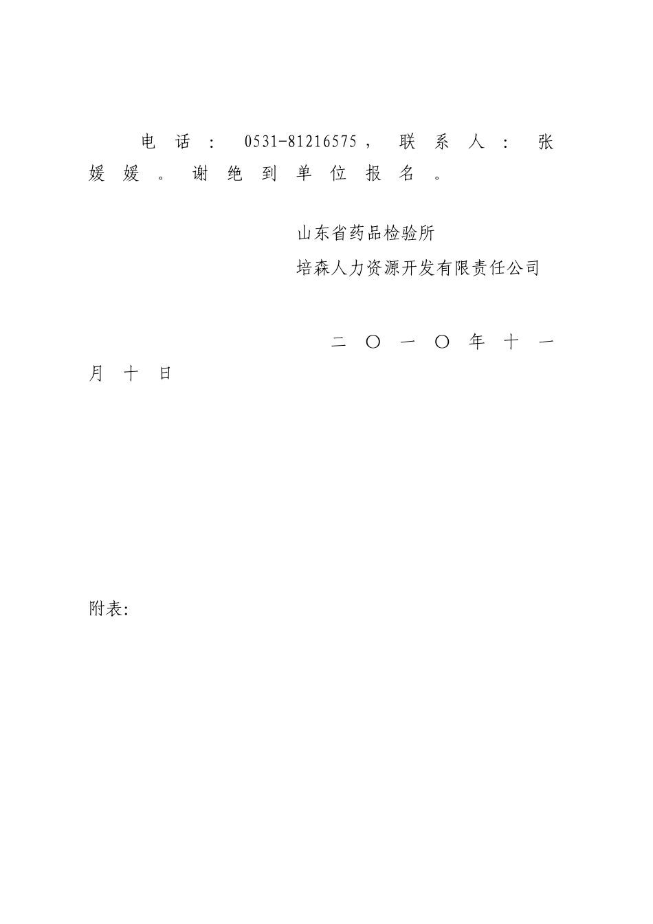 山东省药品检验所派遣制员工招聘启事_第3页
