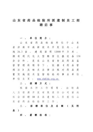山东省药品检验所派遣制员工招聘启事