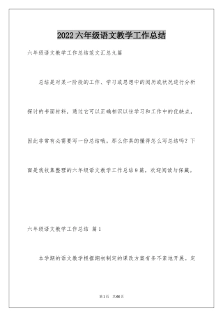 2024六年级语文教学工作总结_20