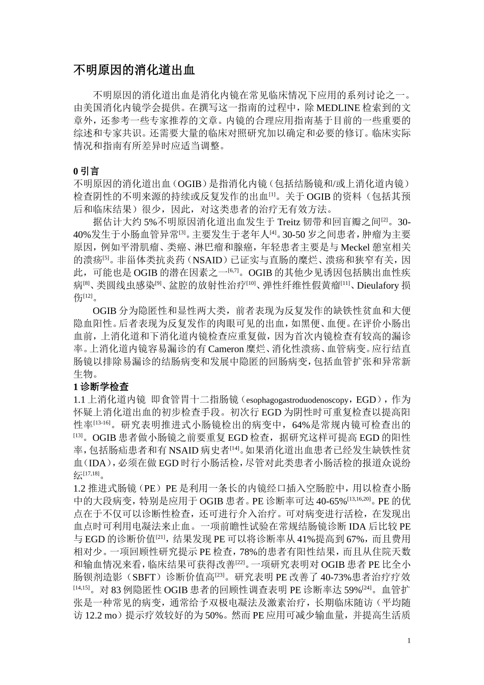不明原因的消化道出血指南_第1页