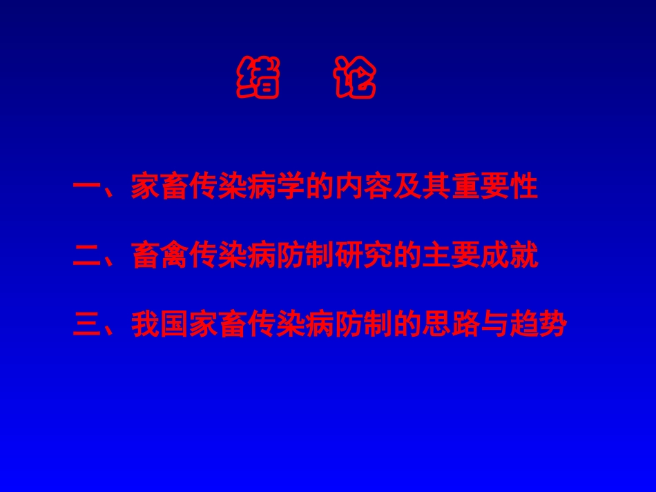 家畜传染病学的内容及其重要性._第1页