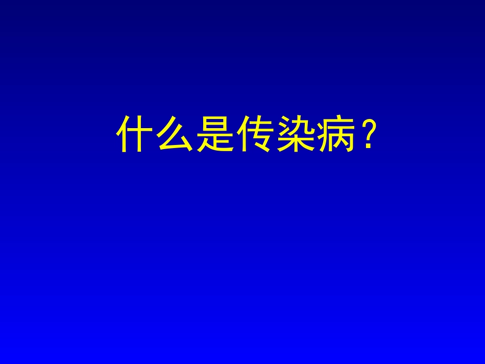 家畜传染病学的内容及其重要性._第2页