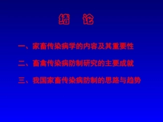 家畜传染病学的内容及其重要性.
