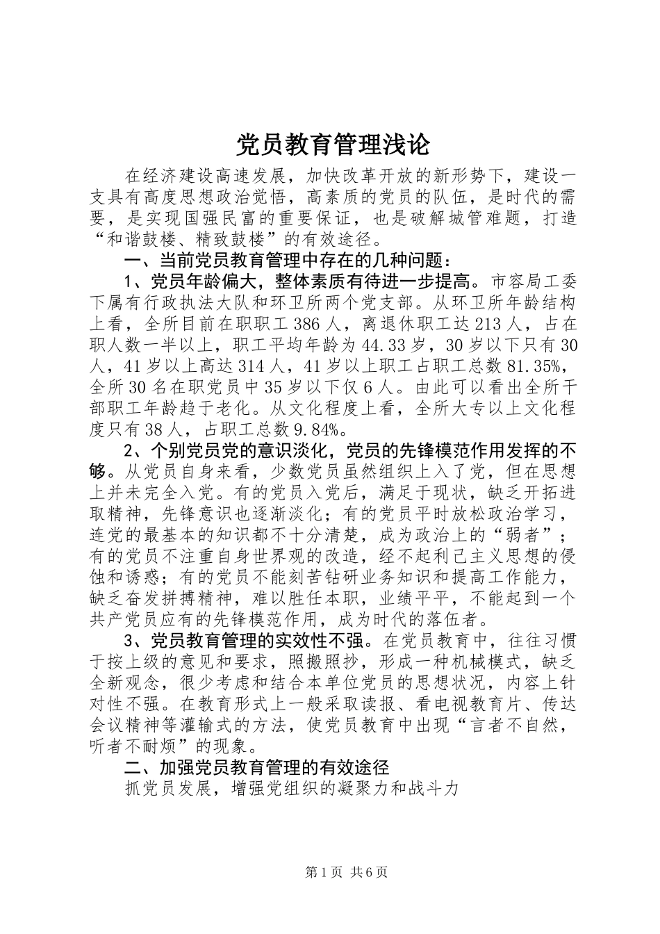 党员教育管理浅论_第1页