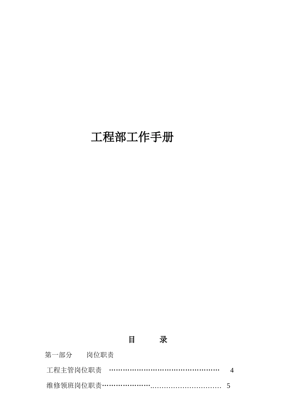 工程维修部工作手册_第1页