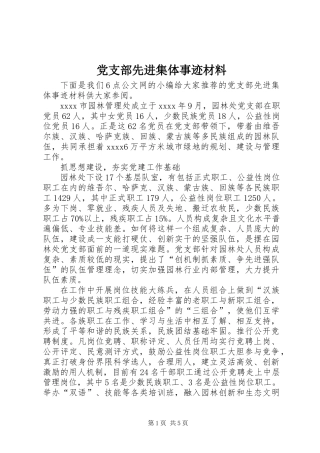 党支部先进集体事迹材料