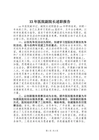 XX年医院副院长述职报告