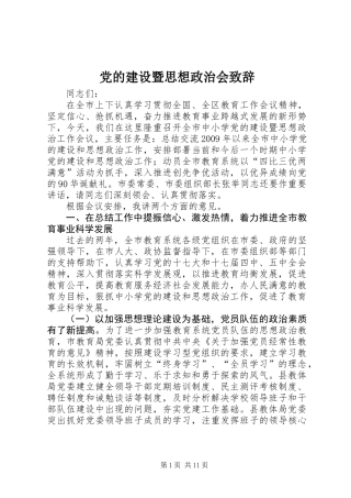 党的建设暨思想政治会致辞