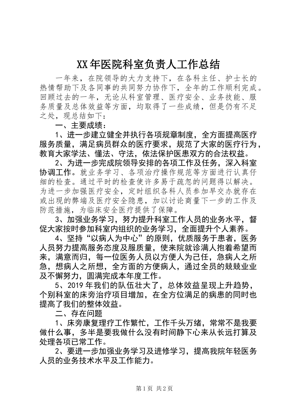 XX年医院科室负责人工作总结_第1页