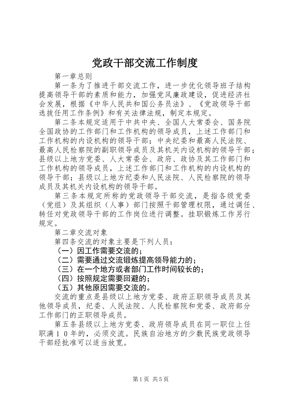 党政干部交流工作制度_第1页