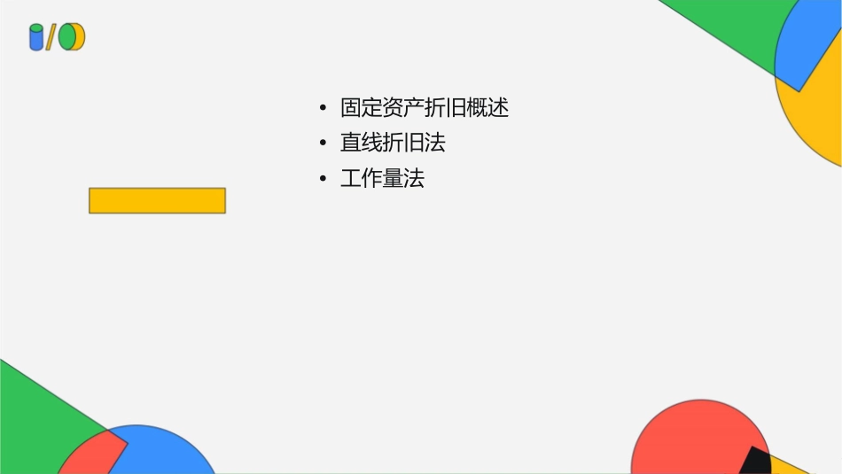 固定资产计提折旧方法的例题课件_第2页