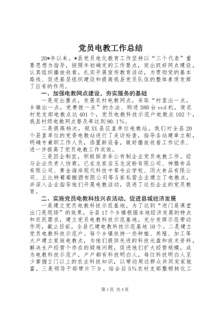 党员电教工作总结