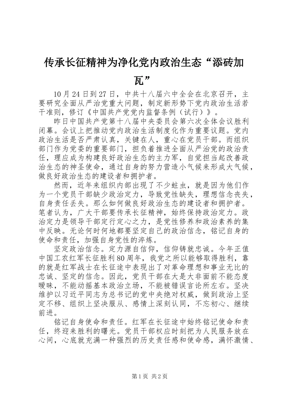 传承长征精神为净化党内政治生态“添砖加瓦”_第1页