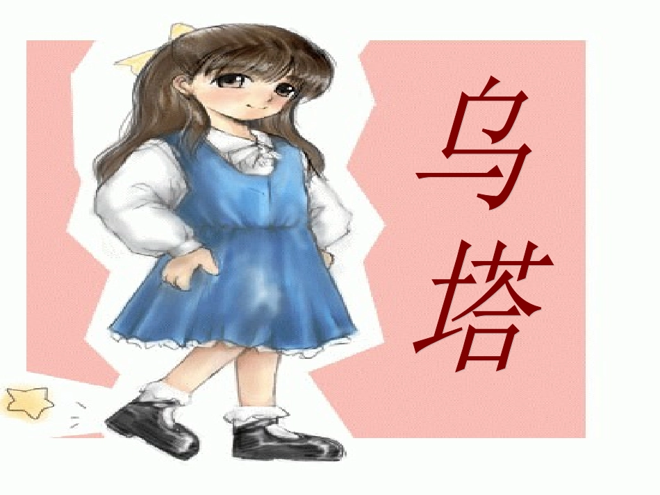 四年级语文上册第七组27乌塔第一课时课件_第1页