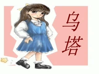 四年级语文上册第七组27乌塔第一课时课件