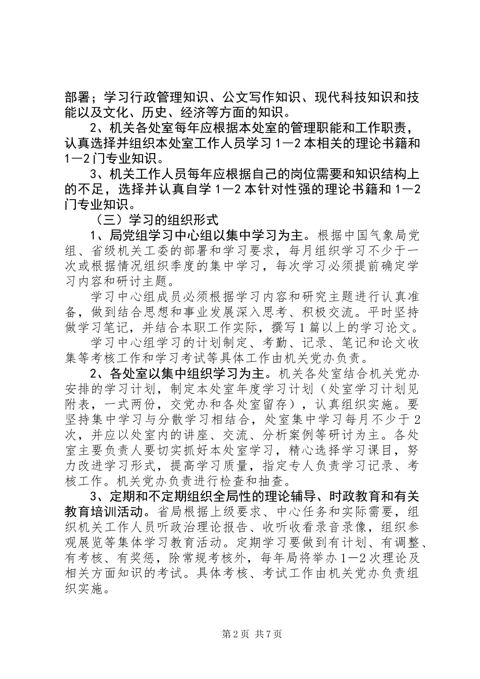 XX省气象局机关学习、调研制度_第2页