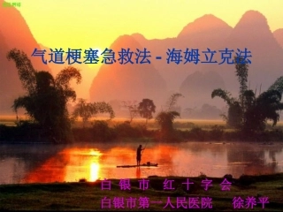 气道梗塞急救法-
