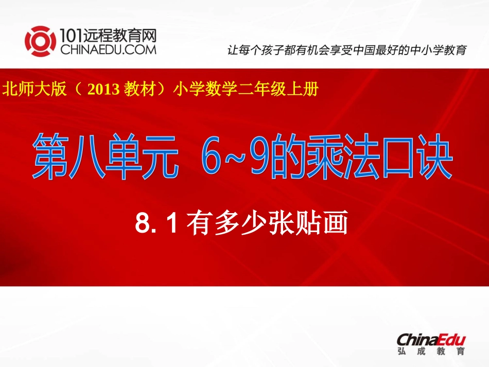 北师大版（2012教材）小学二上8[1]1有多少张贴画课件_第1页