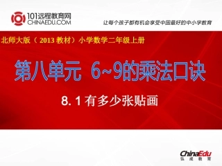 北师大版（2012教材）小学二上8[1]1有多少张贴画课件