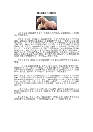 霍去病墓前的石雕卧马