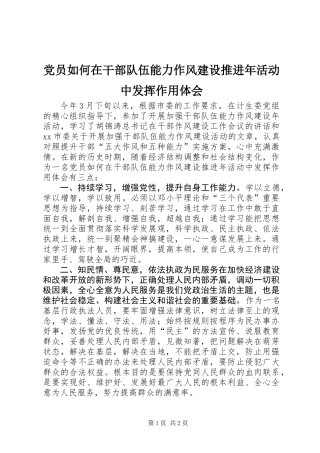 党员如何在干部队伍能力作风建设推进年活动中发挥作用体会