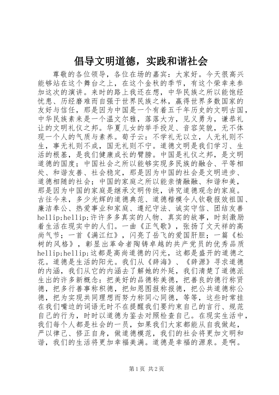 倡导文明道德，实践和谐社会_第1页