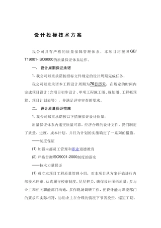 设-计-投-标-技-术-方-案