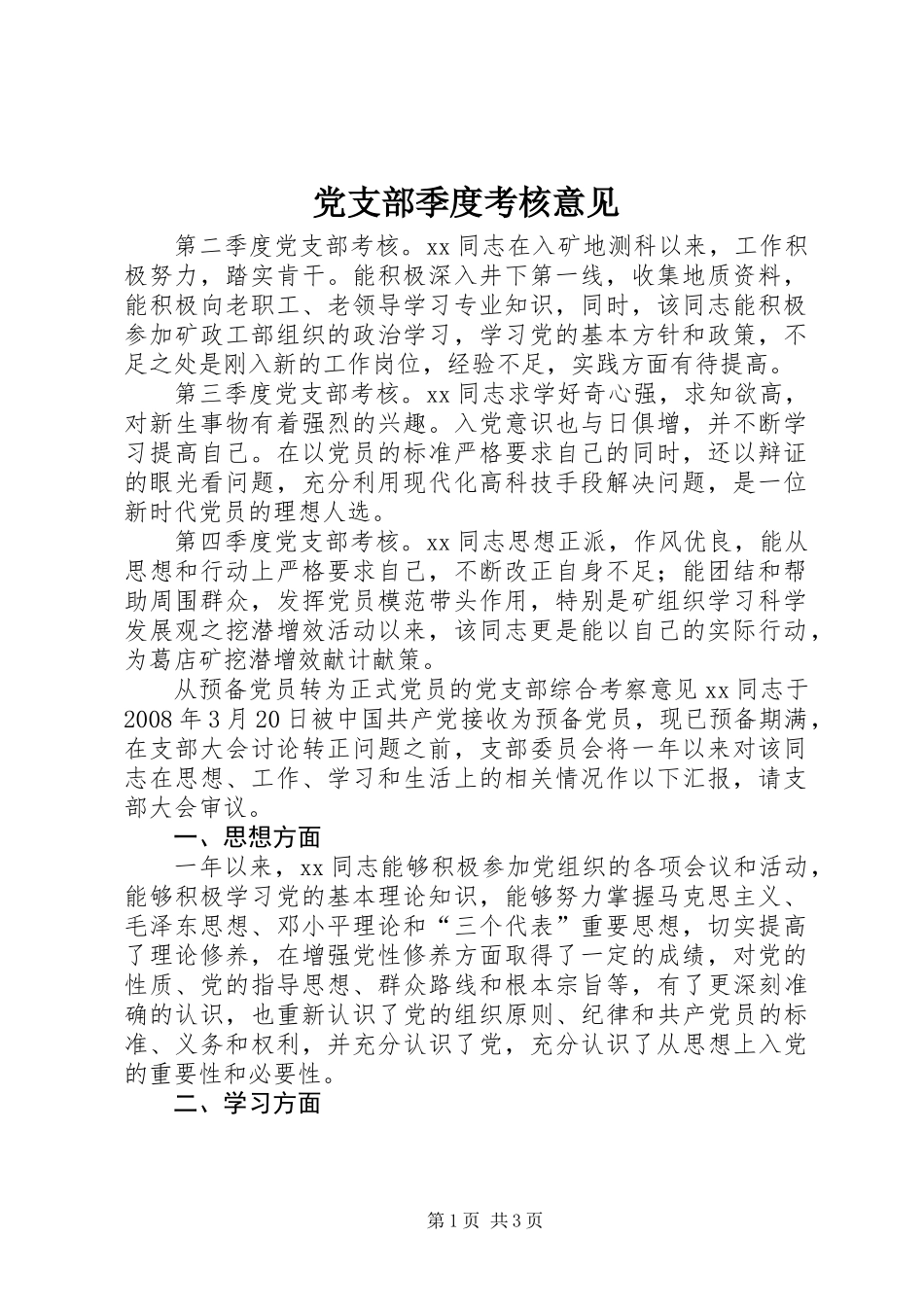 党支部季度考核意见_第1页