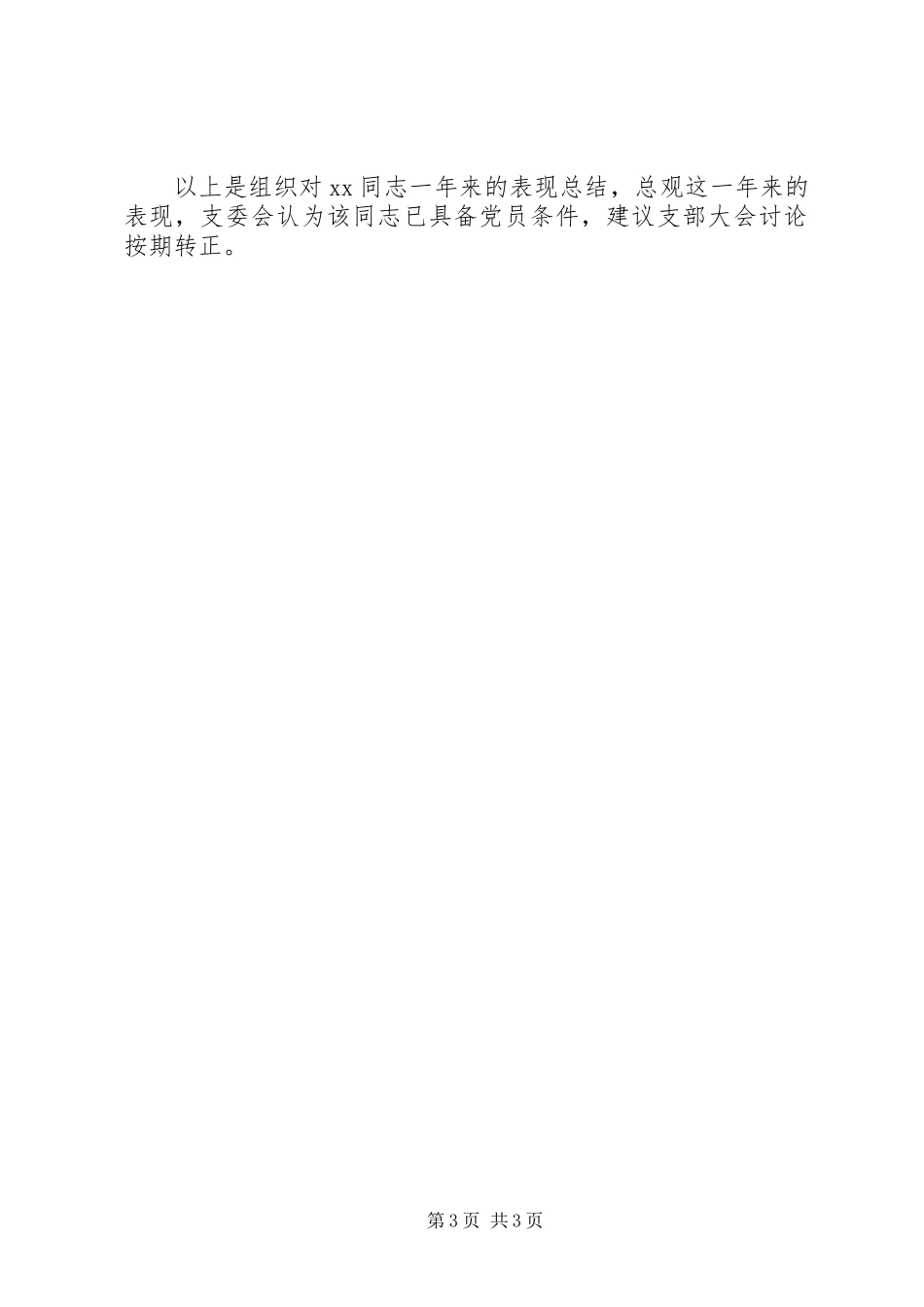 党支部季度考核意见_第3页