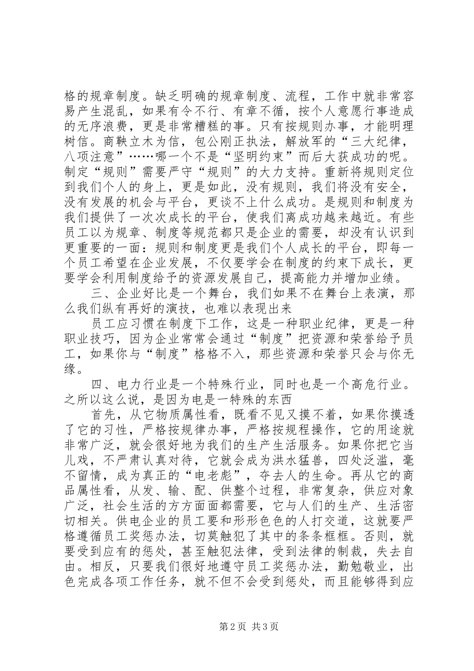 《XX省电力公司员工奖惩办法》学习心得体会 _第2页