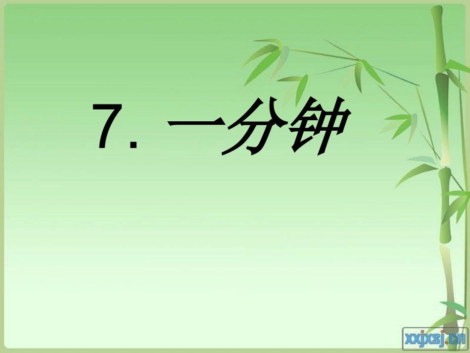 《一分钟》 (2)_第1页