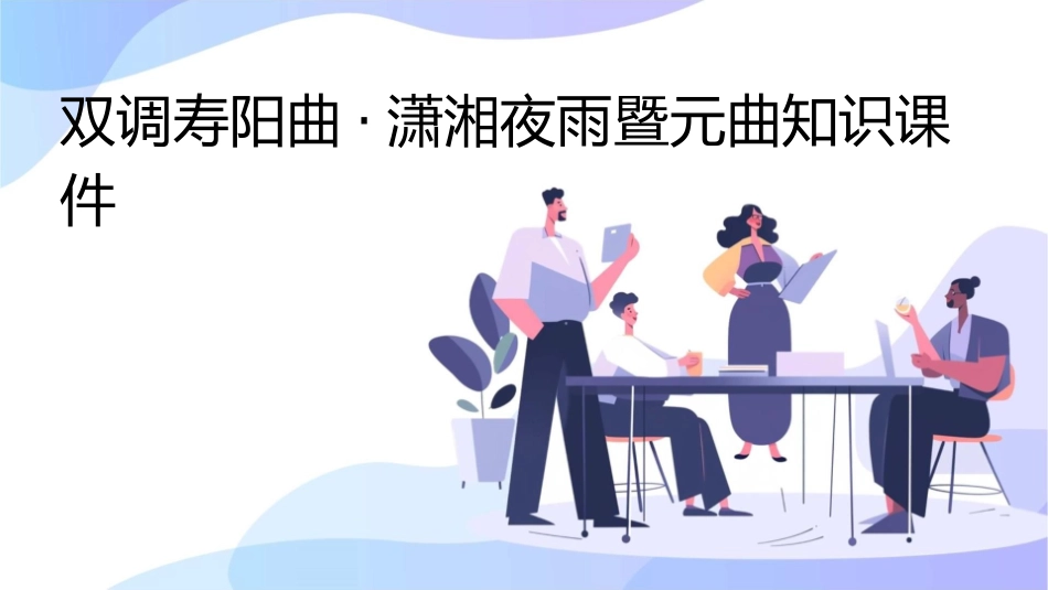 双调寿阳曲潇湘夜雨暨元曲知识课件_第1页