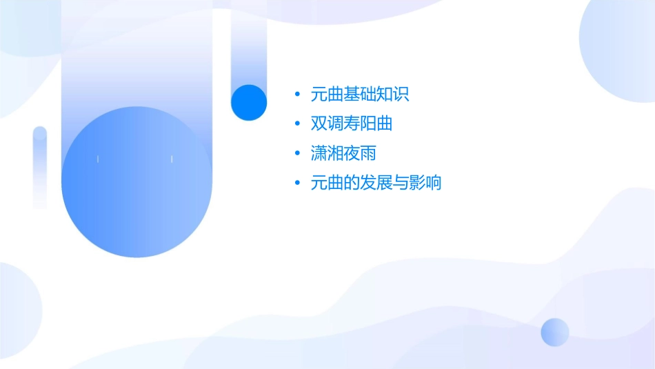 双调寿阳曲潇湘夜雨暨元曲知识课件_第2页