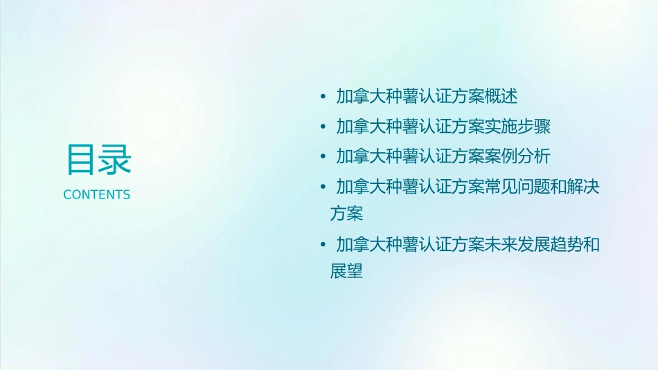 加拿大种薯认证方案课件_第2页