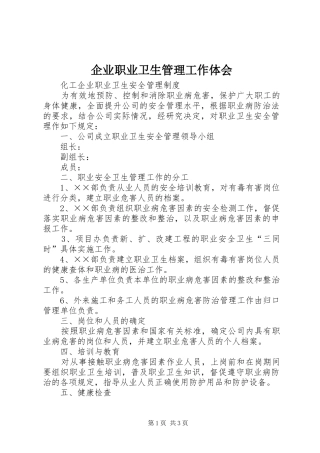 企业职业卫生管理工作体会 