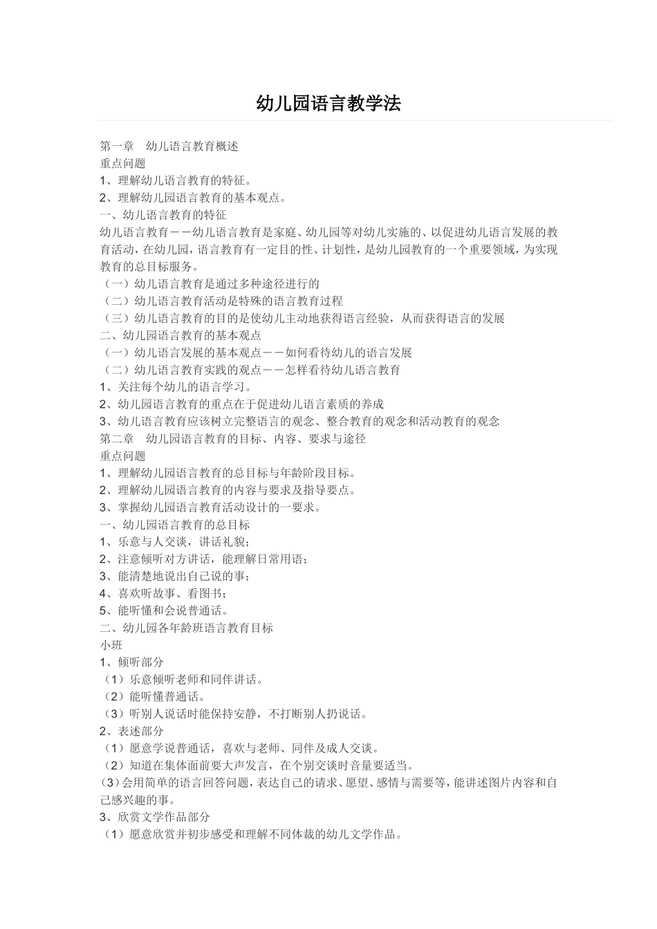 幼儿园语言教学法_第1页