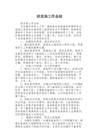 经发局工作总结