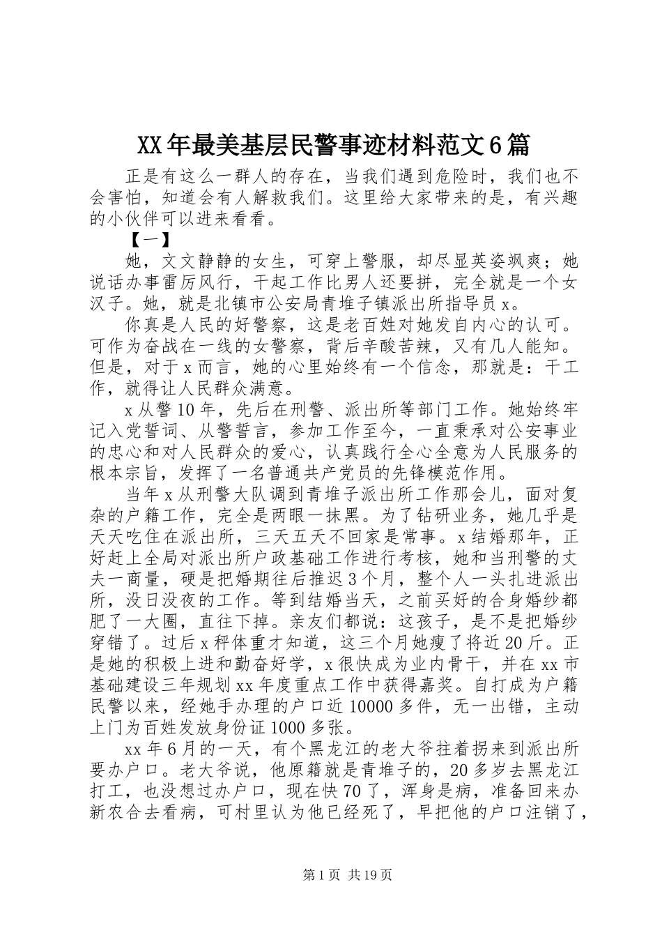 XX年最美基层民警事迹材料范文6篇_第1页