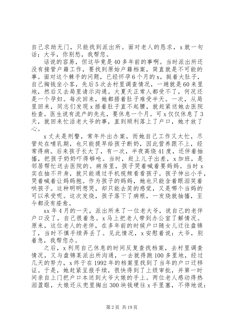 XX年最美基层民警事迹材料范文6篇_第2页