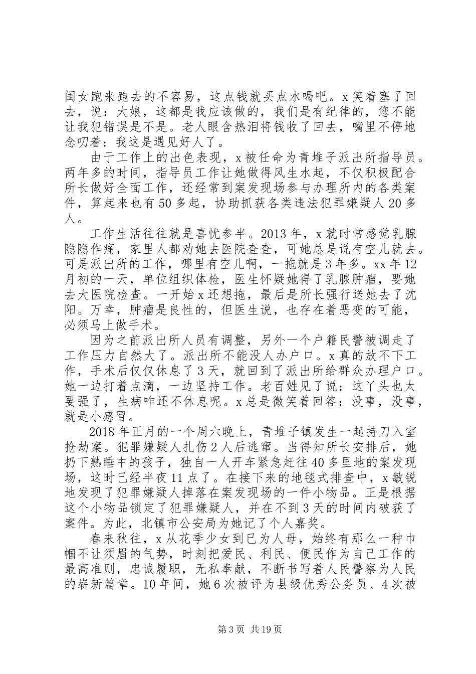 XX年最美基层民警事迹材料范文6篇_第3页