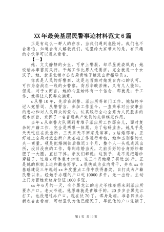 XX年最美基层民警事迹材料范文6篇