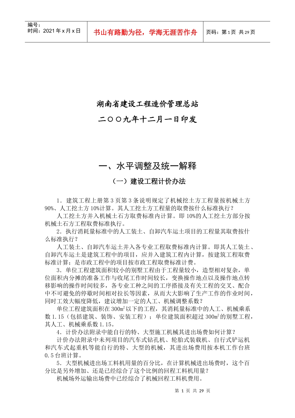 建设工程计价及其消耗量标准水平动态调整_第2页