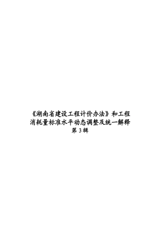 建设工程计价及其消耗量标准水平动态调整