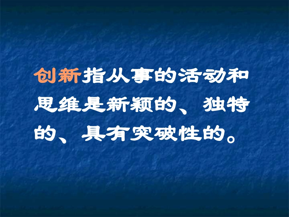 不断进取的创新精神_第3页