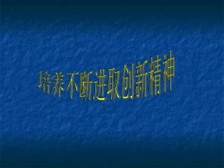 不断进取的创新精神