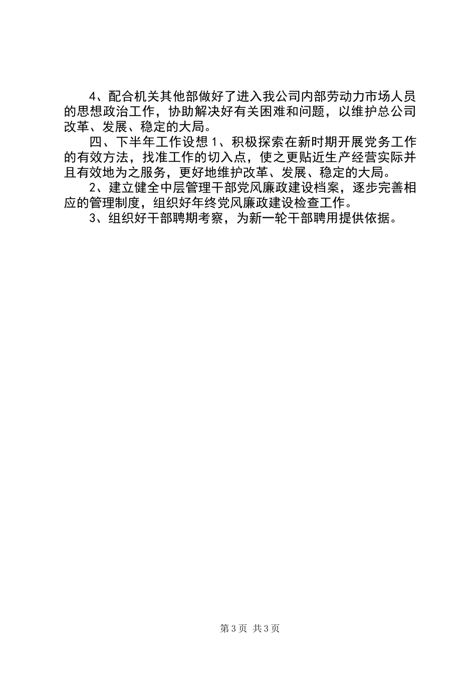 党办主任半年工作总结_第3页