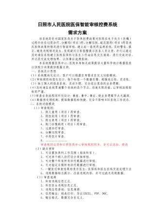日照人民医院医保智能审核控费系统
