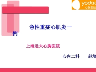 急性重症心肌炎病例讨论