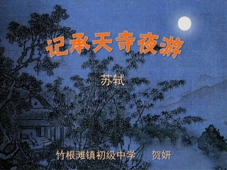 `记承天寺夜游_课件
